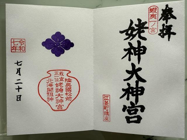 姥神大神宮の参拝記録6