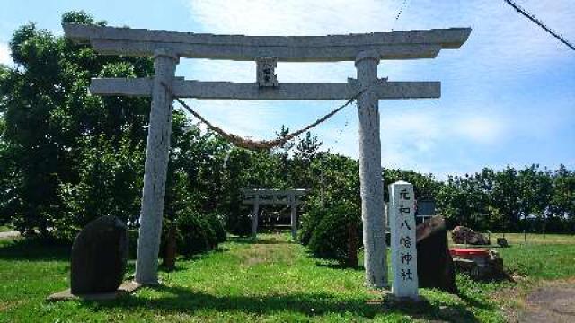 元和八幡神社の参拝記録1