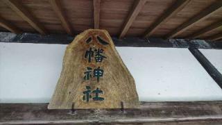 元和八幡神社の参拝記録(ワッシーさん)