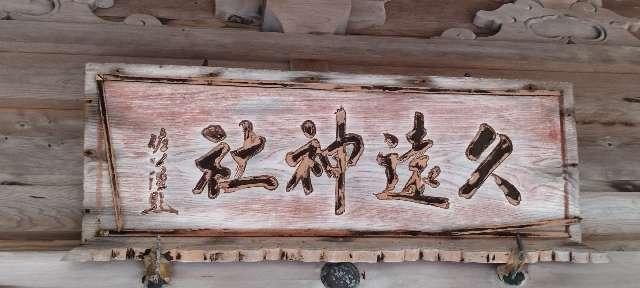 北海道久遠郡せたな町大成区本陣70番地1 久遠神社の写真2