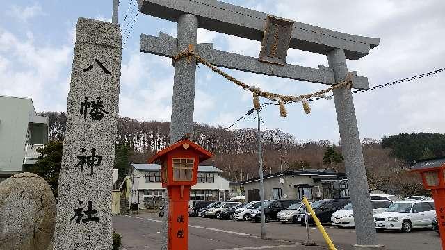 北海道瀬棚郡今金町字今金603番地 今金八幡神社の写真4