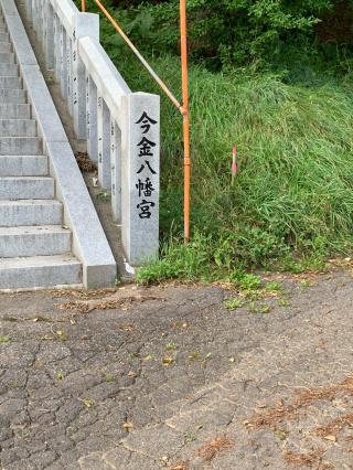 今金八幡神社の参拝記録(ゆうこりんさん)