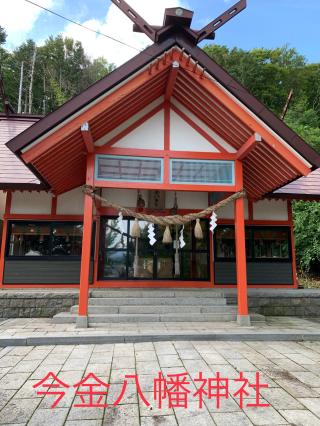 今金八幡神社の参拝記録(ゆうこりんさん)