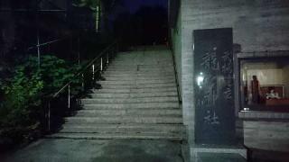 龍宮神社の参拝記録(yukiさん)