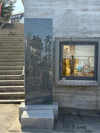 龍宮神社の参拝記録(こーちんさん)