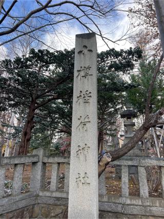 小樽稲荷神社の参拝記録(⛩️🐉🐢まめ🐢🐉⛩️さん)