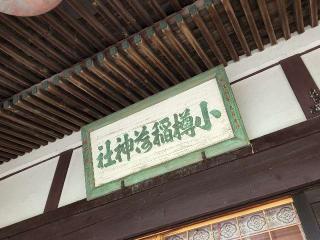 小樽稲荷神社の参拝記録(たけちゃ～ん⚾さん)