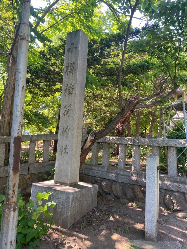 小樽稲荷神社の参拝記録3