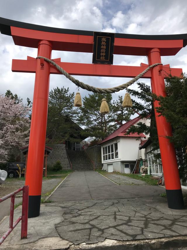 北海道小樽市高島3丁目14番地1号 高島稲荷神社の写真1