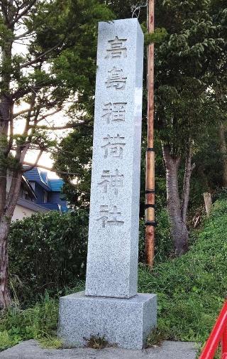 高島稲荷神社の参拝記録(ひろちゃんさん)