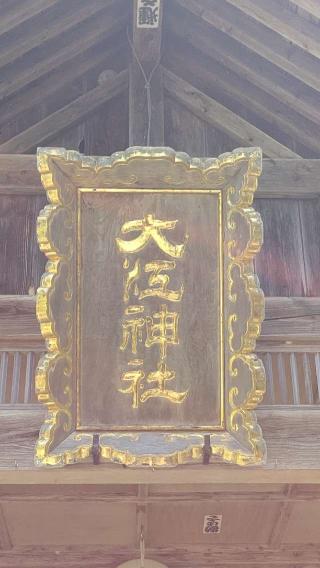 大江神社の参拝記録(ひろちゃんさん)