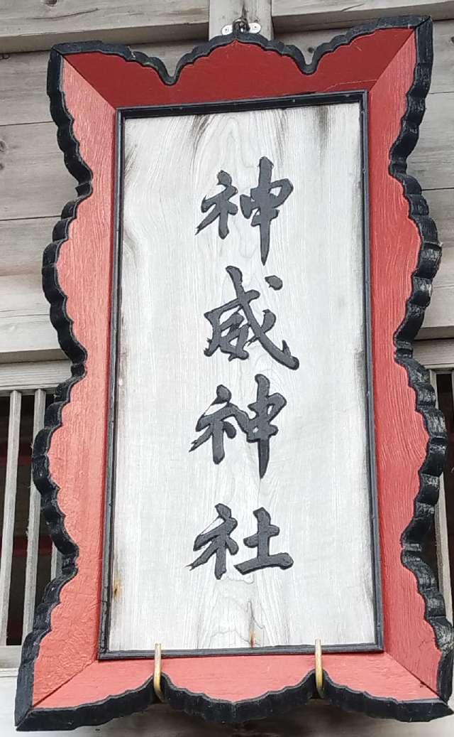 北海道積丹郡積丹町大字来岸町10番地 神威神社の写真4