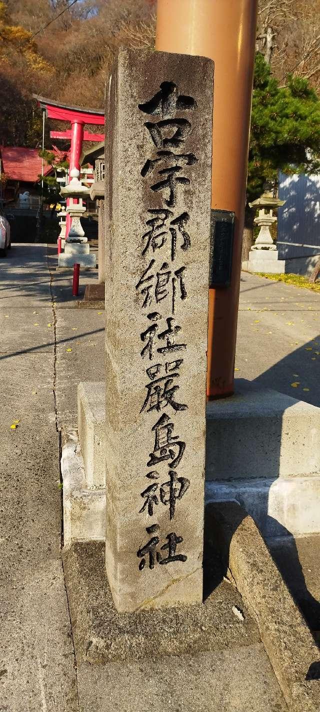 北海道古宇郡神恵内村大字神恵内村81番地 厳島神社の写真2