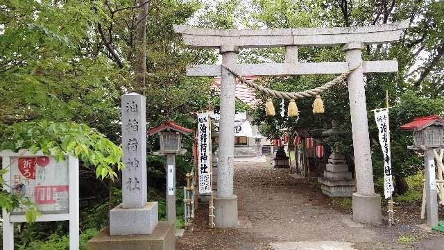 北海道古宇郡泊村大字泊村82番地 泊稲荷神社の写真2