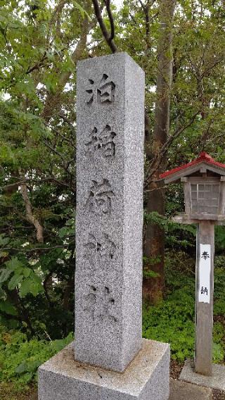 泊稲荷神社の参拝記録(ひろちゃんさん)