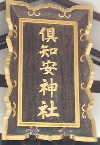 倶知安神社の参拝記録(モスコットさん)