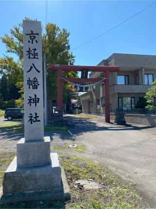 京極八幡神社の参拝記録(MMさん)