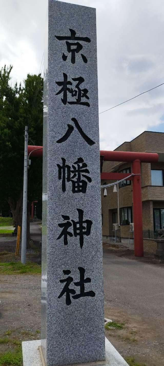 北海道虻田郡京極町字京極621番地 京極八幡神社の写真3