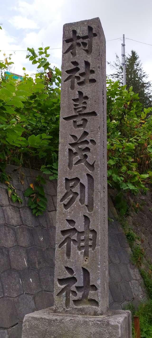 北海道虻田郡喜茂別町字喜茂別323番地 喜茂別神社の写真3