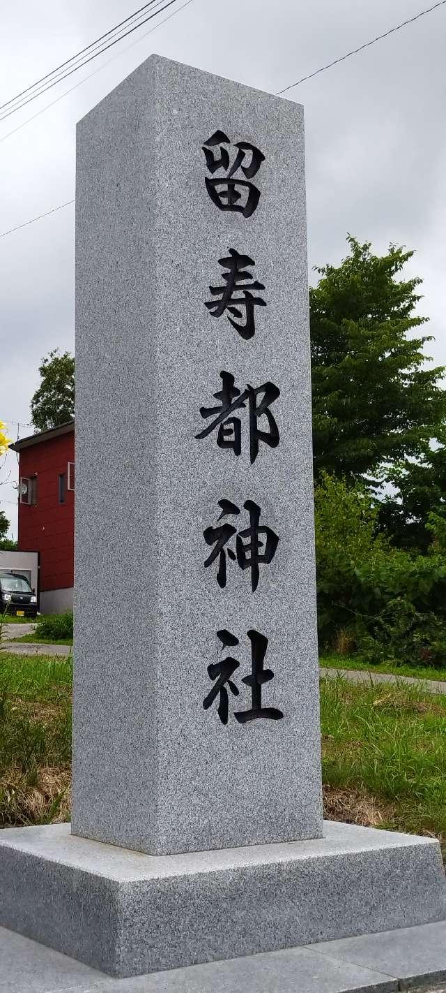 北海道虻田郡留寿都村字留寿都26番地 留寿都神社の写真3