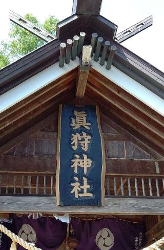 真狩神社の参拝記録(ひろちゃんさん)