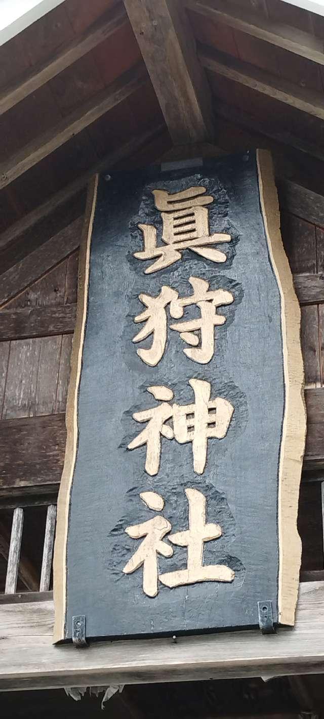 北海道虻田郡真狩村字社79番地 真狩神社の写真3