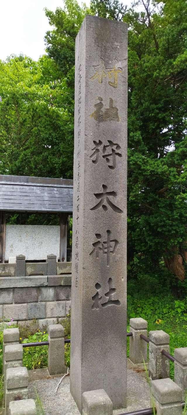 北海道虻田郡ニセコ町字本通218番地 ニセコ狩太神社の写真5