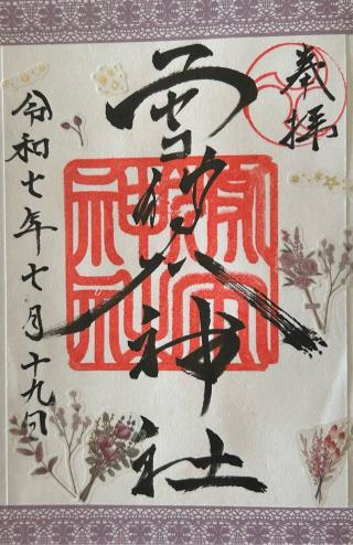 ニセコ狩太神社の参拝記録(rainbowさん)