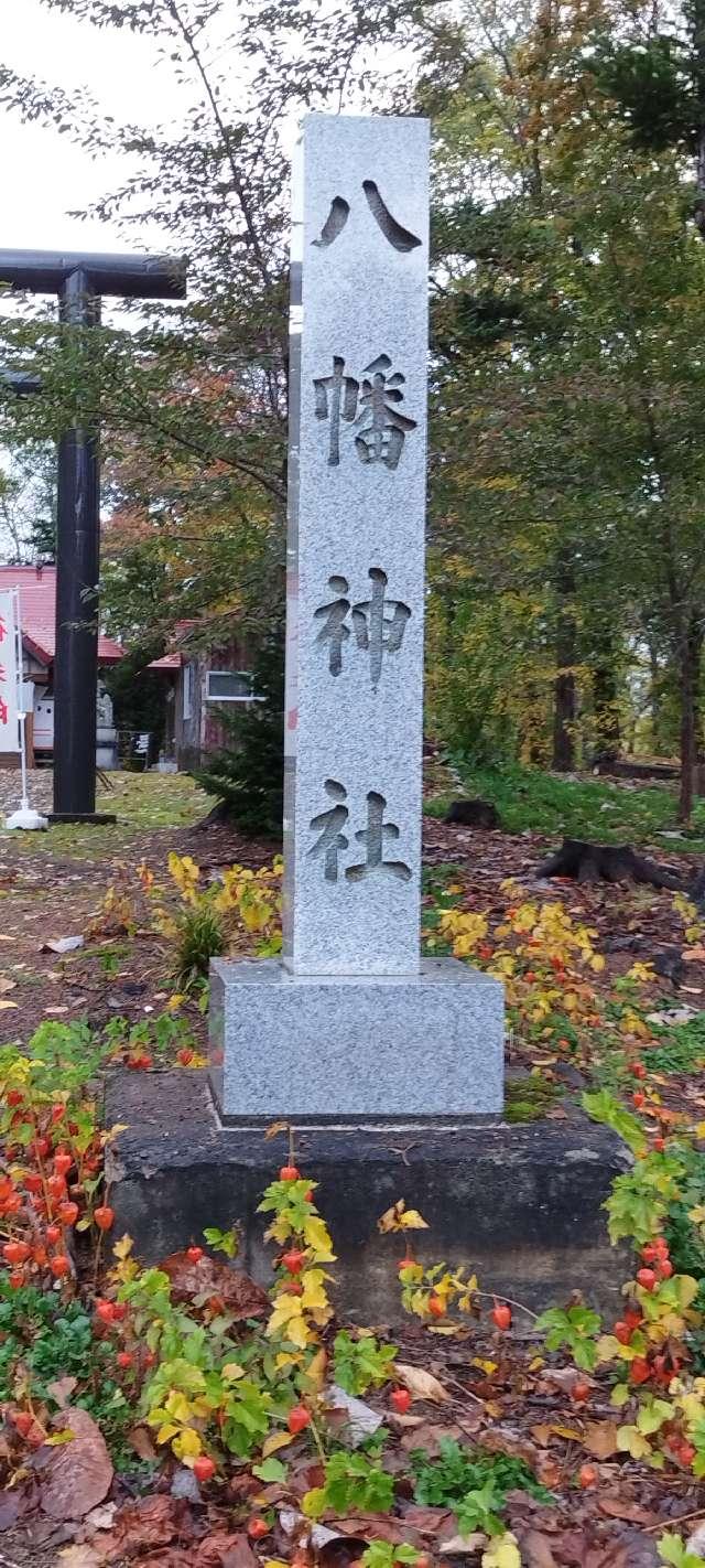 北海道磯谷郡蘭越町目名町527番地 目名八幡神社の写真3