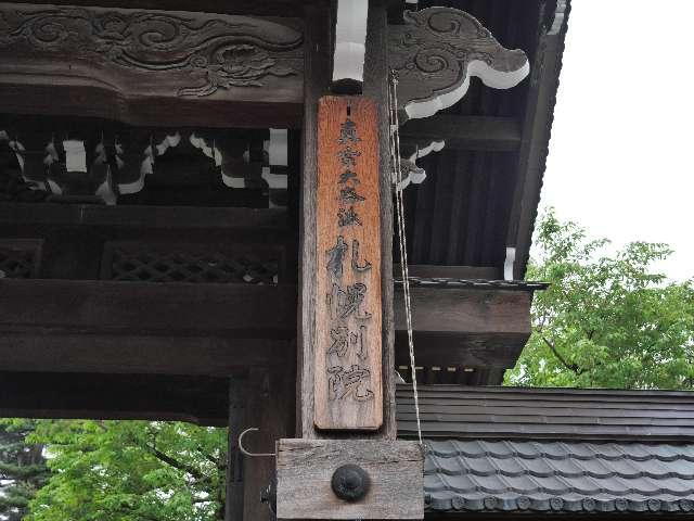 札幌別院の写真1