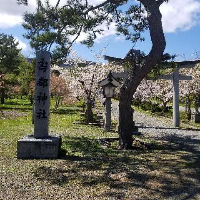 壽都神社の参拝記録8