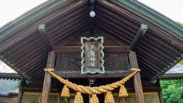 北海道夕張市住初6番地 夕張神社の写真3