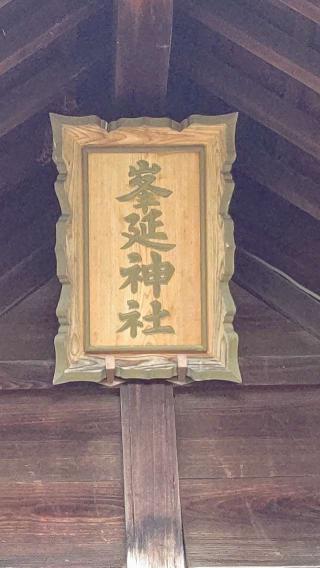 峯延神社の参拝記録(ひろちゃんさん)