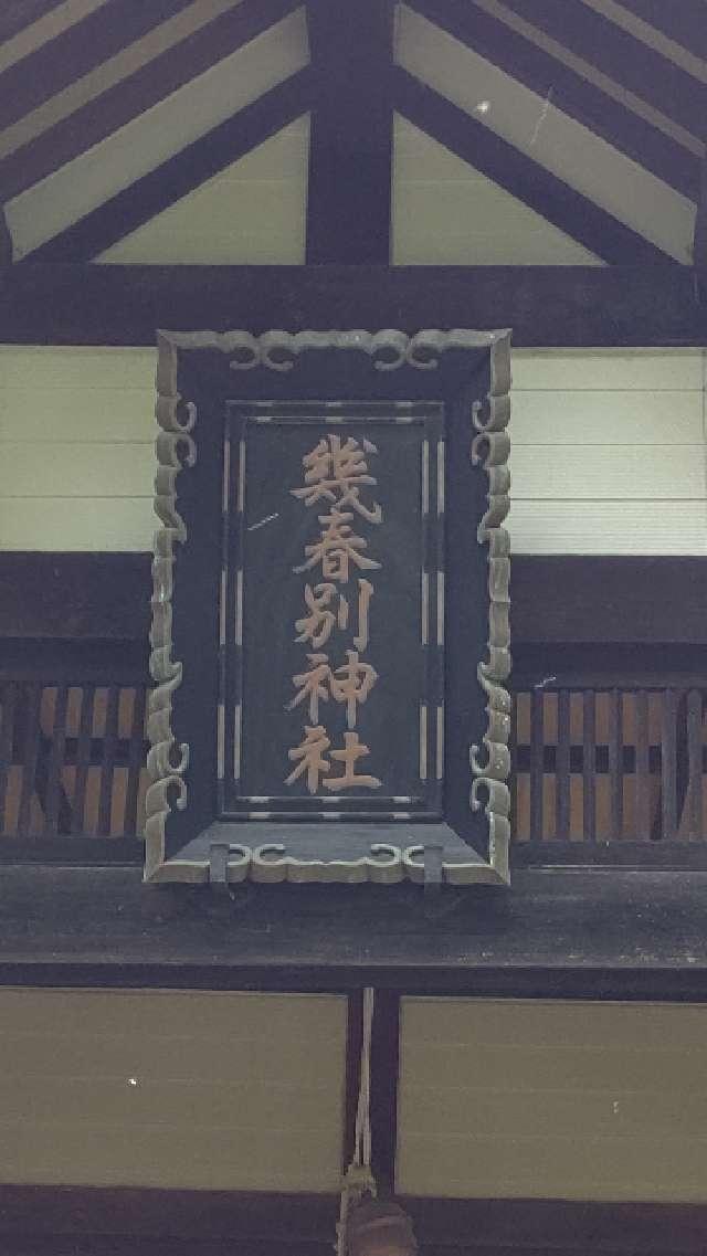 幾春別神社の参拝記録6