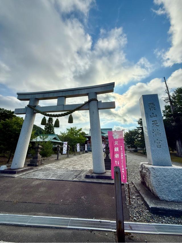 栗山天満宮の参拝記録10