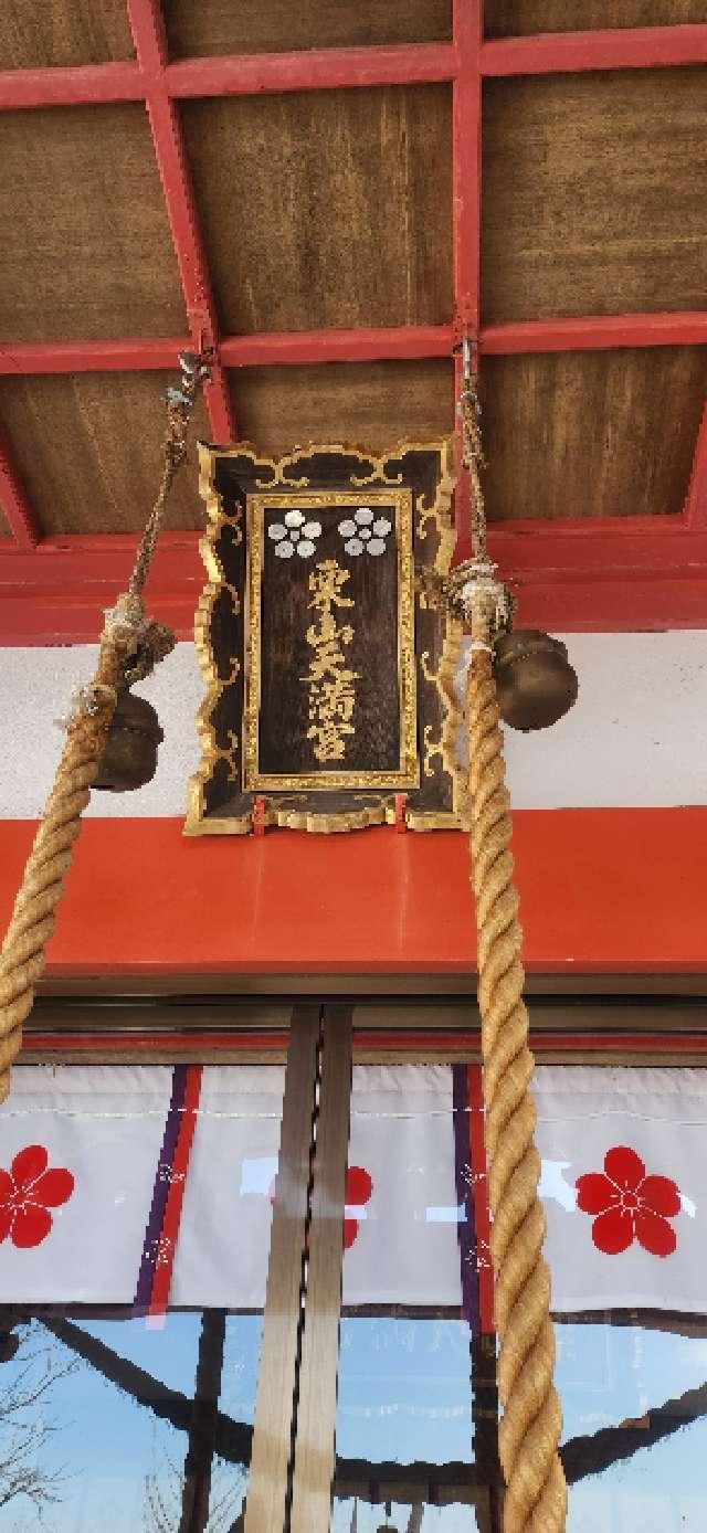 栗山天満宮の参拝記録8