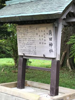 角田神社の参拝記録(なすさん)