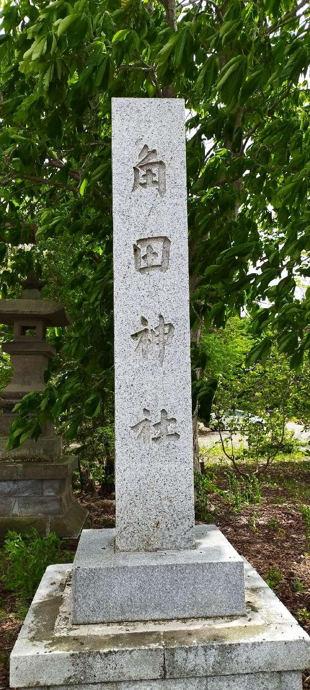 北海道夕張郡栗山町字角田165番地 角田神社の写真4