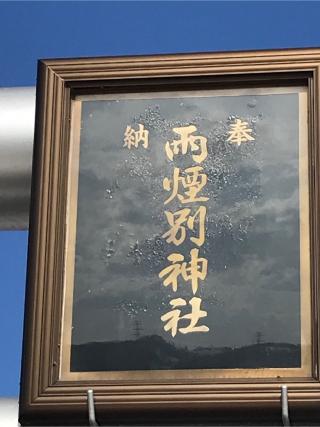 雨煙別神社の参拝記録(tetsuさん)