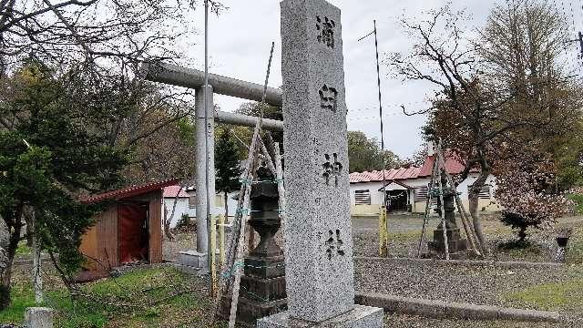 北海道樺戸郡浦臼町字キナウスナイ186番地 浦臼神社の写真5