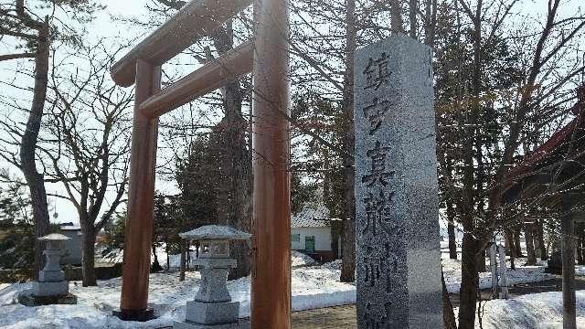 北海道雨竜郡北竜町字和１番地１７ 真龍神社の写真2