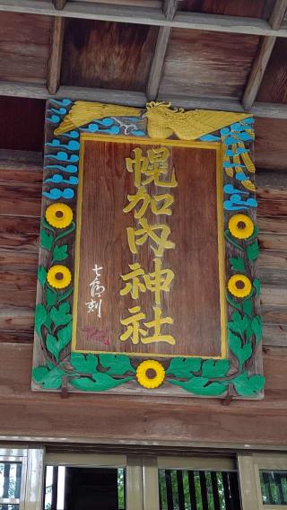 幌加内神社の参拝記録(ひろちゃんさん)