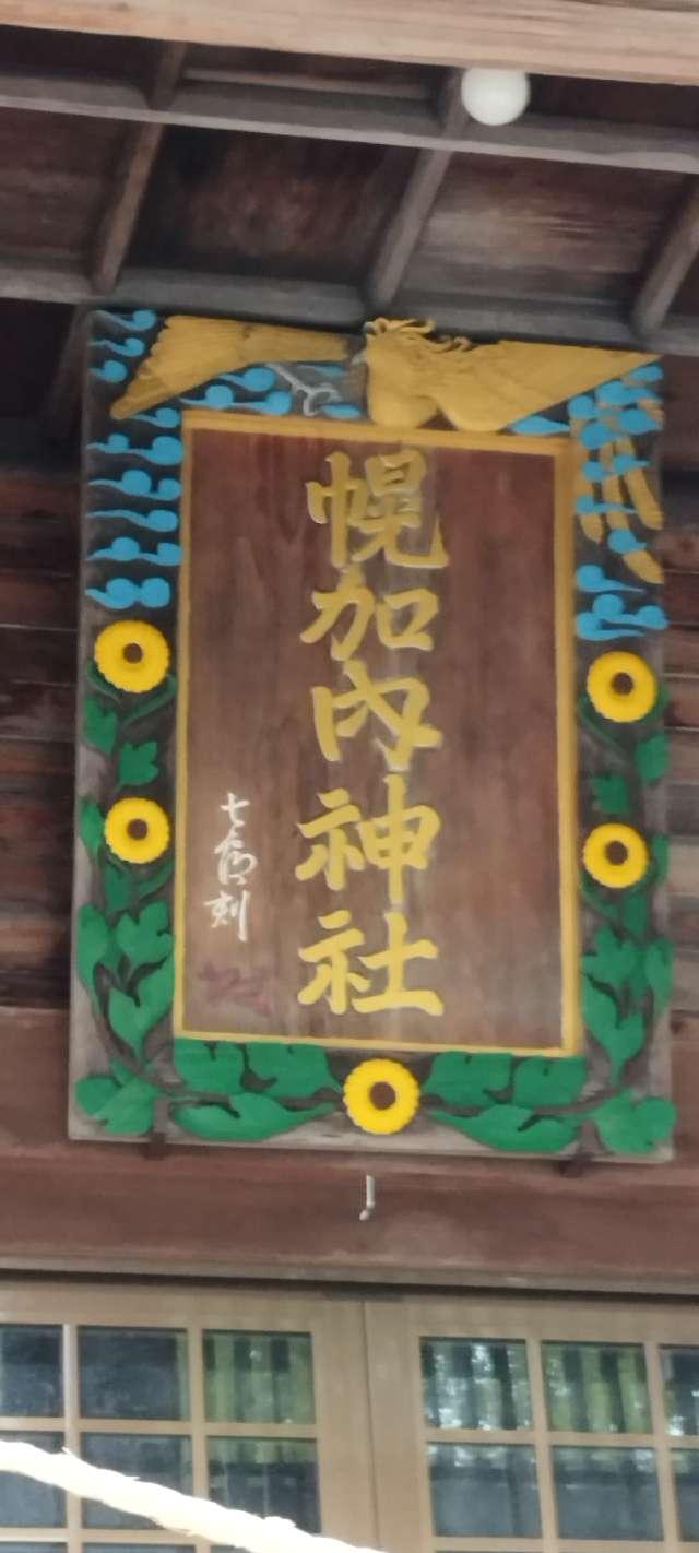 北海道雨竜郡幌加内町字幌加内市街4982番地 幌加内神社の写真4