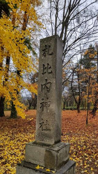 札比内神社の参拝記録(ひろちゃんさん)