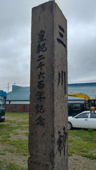 三川神社の参拝記録(ひろちゃんさん)