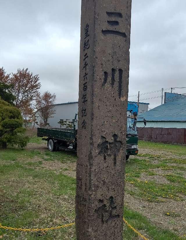 北海道夕張郡由仁町字三川旭町199番地8 三川神社の写真2
