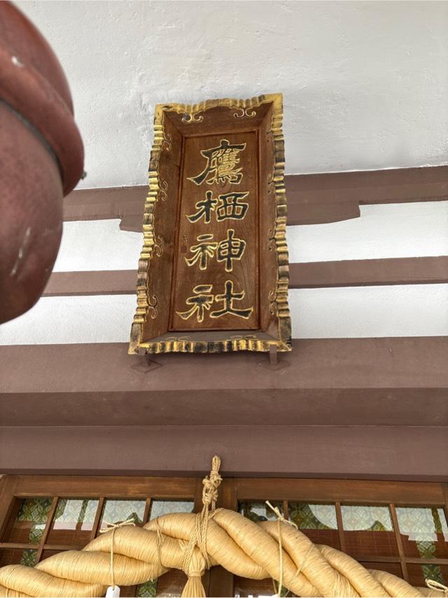 鷹栖神社の参拝記録5
