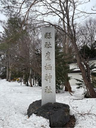 鷹栖神社の参拝記録(よしのぶさん)