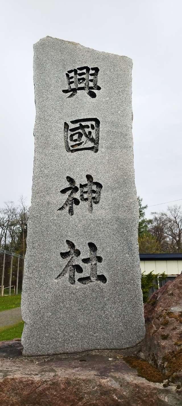 北海道旭川市東鷹栖3条4丁目2947番地 興国神社の写真2