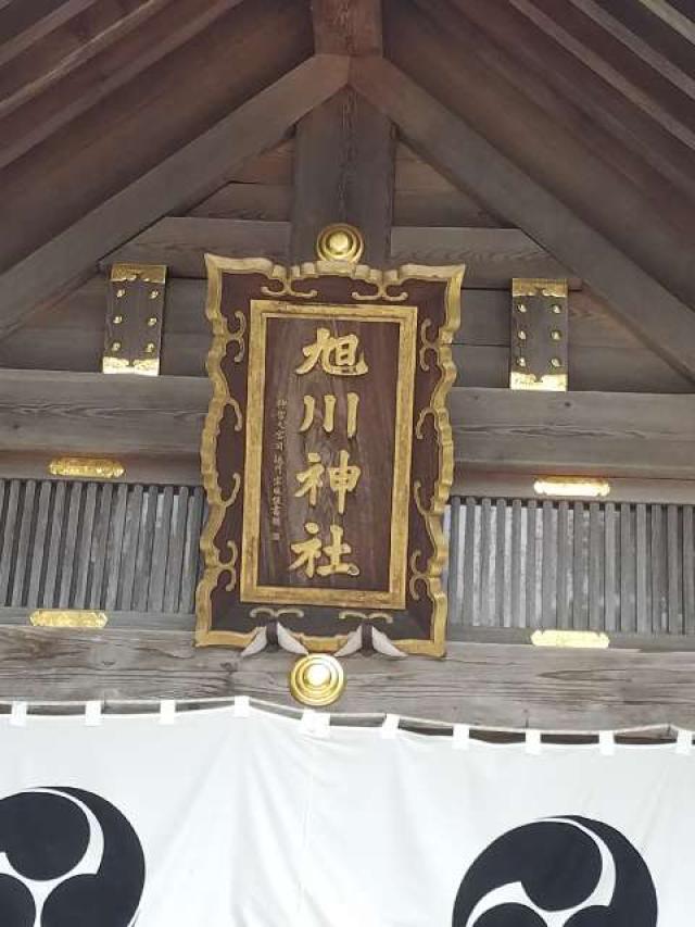 旭川神社の写真1